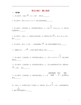 （江苏专用）高考数学大一轮复习 第五章 解三角形单元小练 文-人教版高三全册数学试题