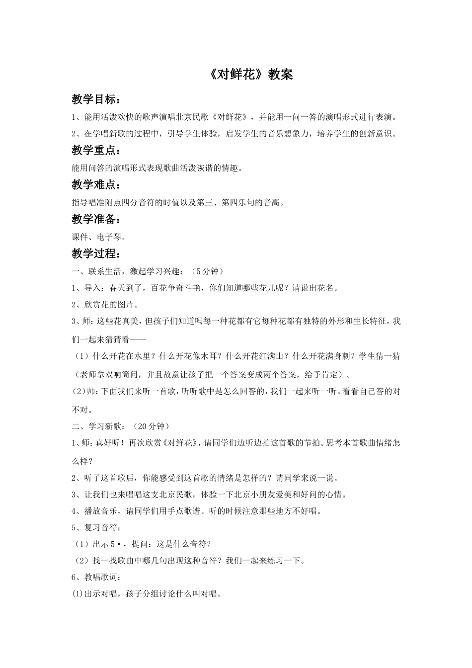 《对鲜花》教案2_第1页