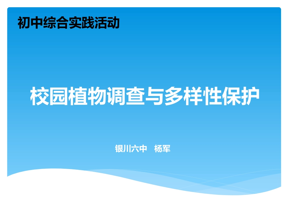 3.家乡生物资源调查及多样性保护_第1页