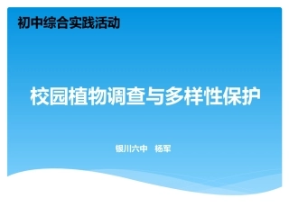3.家乡生物资源调查及多样性保护