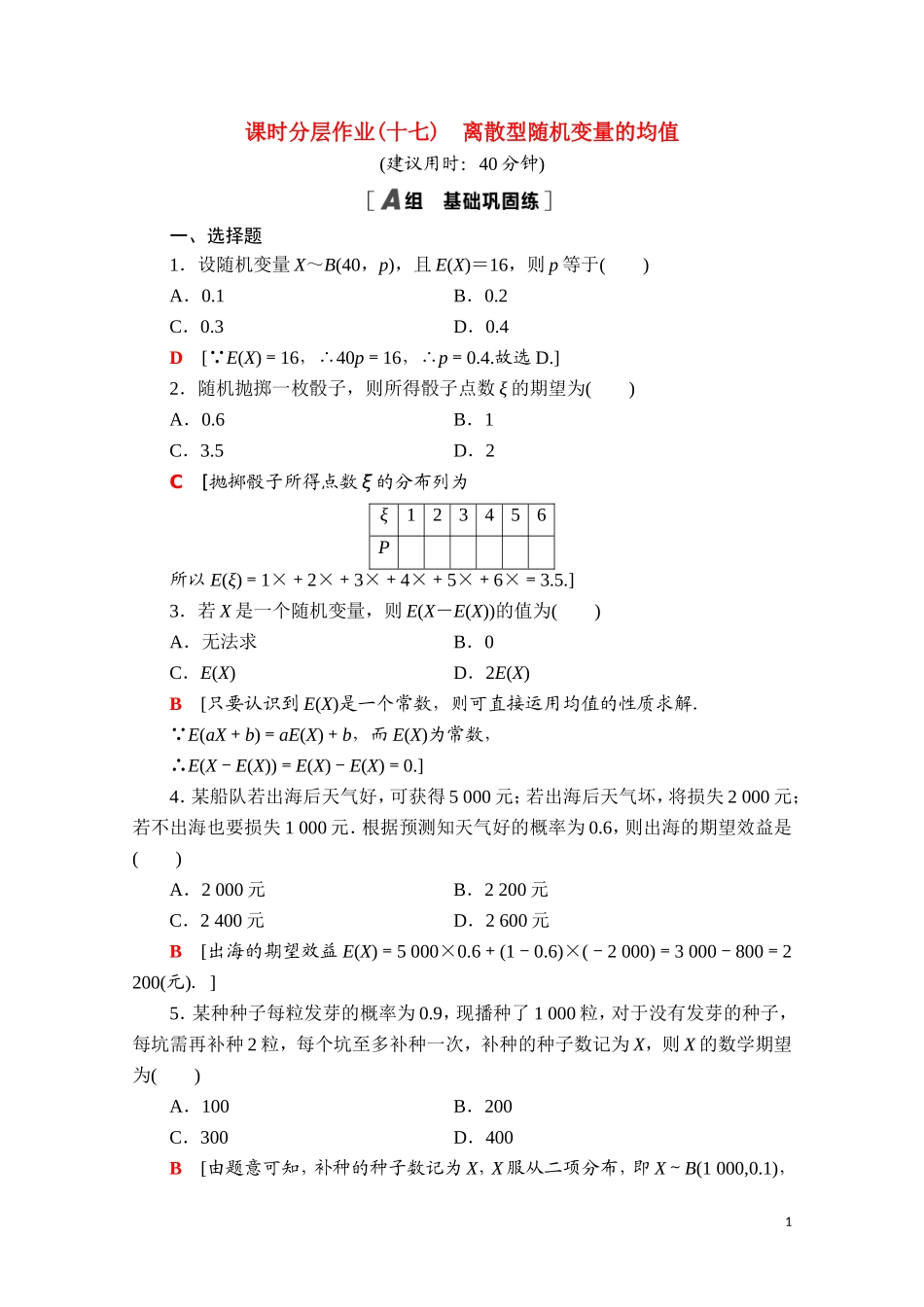 高中数学 第四章 概率与统计 4.2 随机变量 4.2.4 第1课时 离散型随机变量的均值课时分层作业（含解析）新人教B版选择性必修第二册-新人教B版高二选择性必修第二册数学试题_第1页