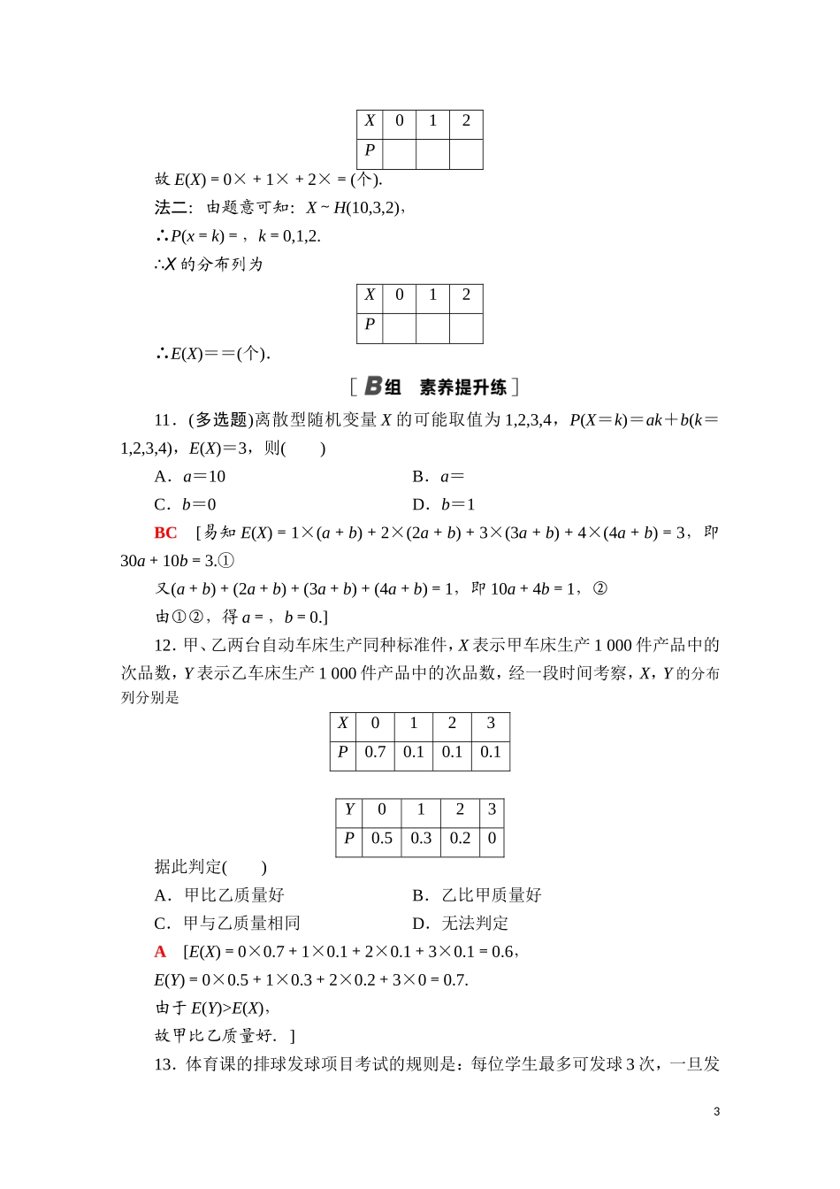高中数学 第四章 概率与统计 4.2 随机变量 4.2.4 第1课时 离散型随机变量的均值课时分层作业（含解析）新人教B版选择性必修第二册-新人教B版高二选择性必修第二册数学试题_第3页