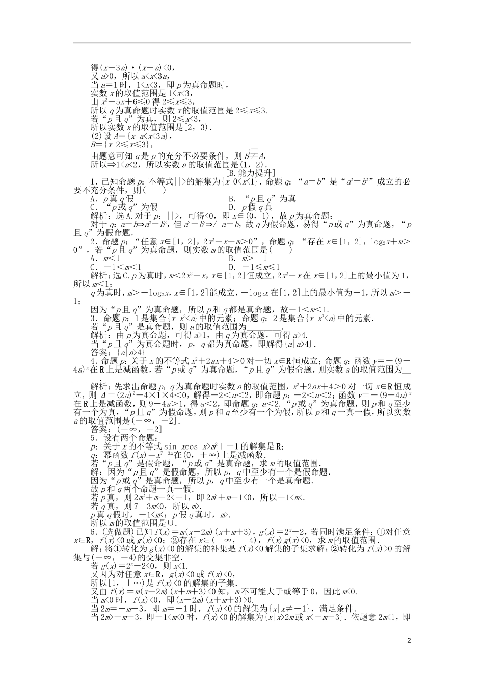 高中数学 第一章 常用逻辑用语 1.4.1-4.2 逻辑联结词“且” 逻辑联结词“或”训练案 北师大版选修2-1-北师大版高二选修2-1数学试题_第2页