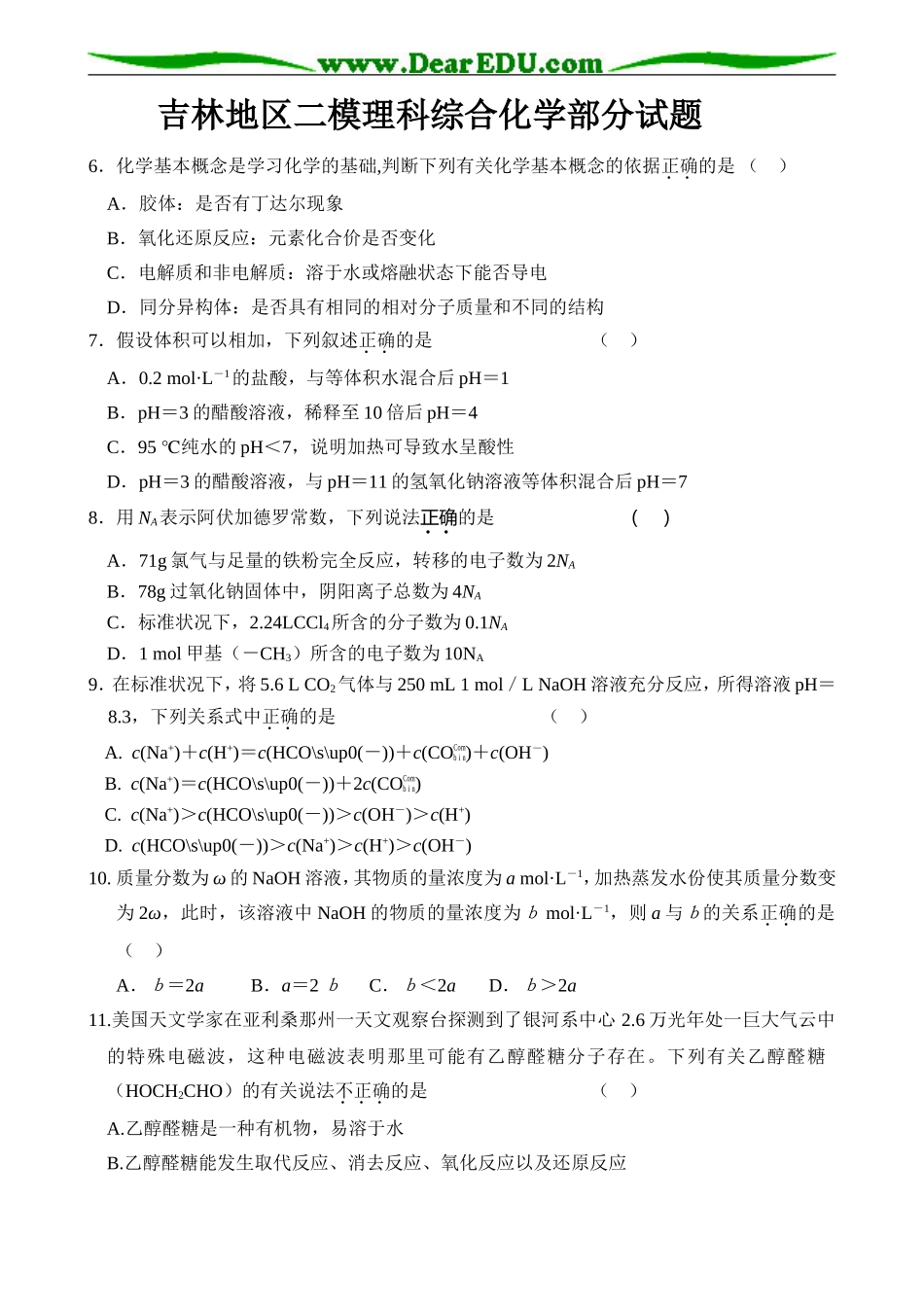 吉林地区高三化学二模理科综合化学部分试题_第1页