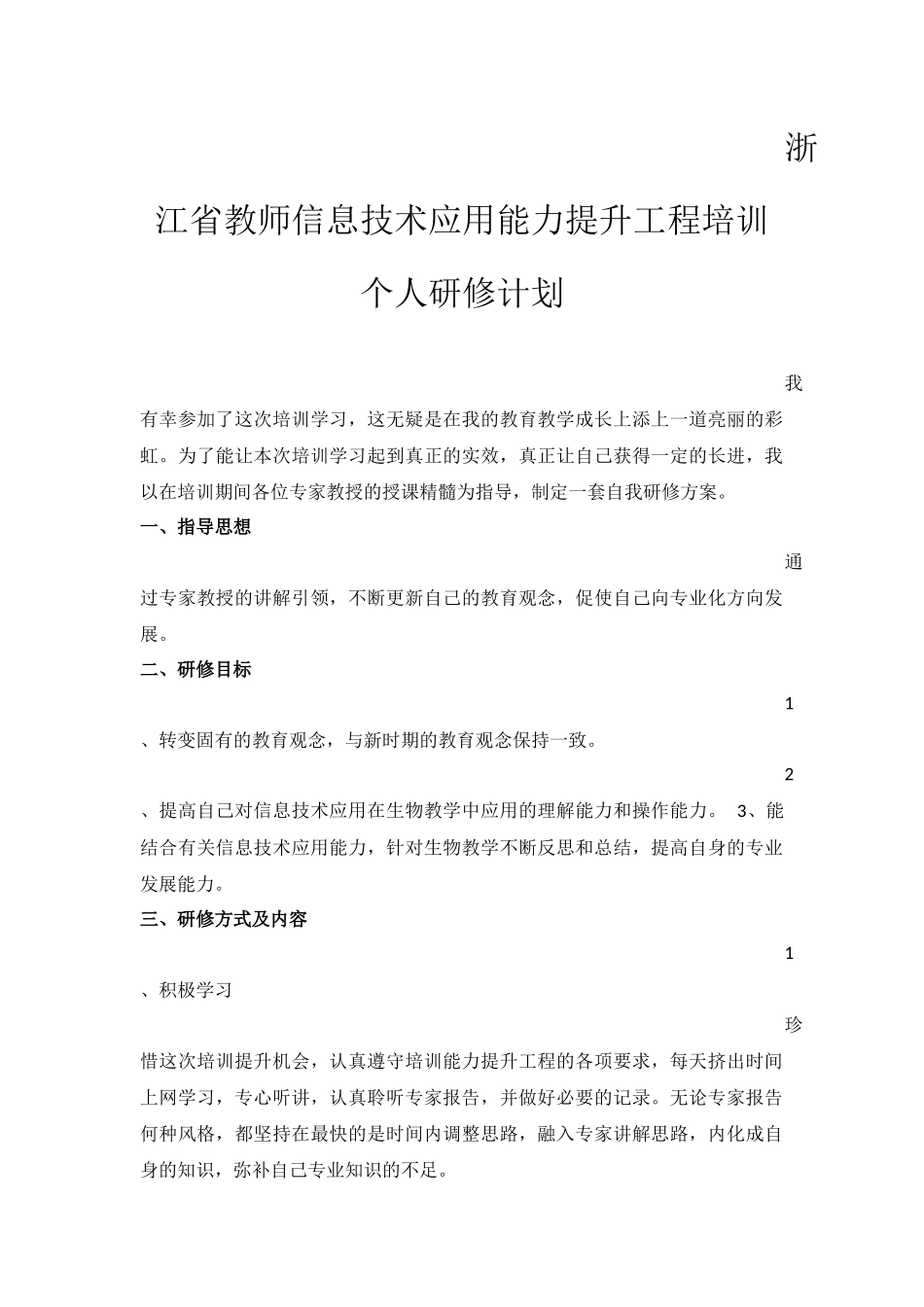 浙江省教师信息技术应用能力提升工程培训个人研修计划_第1页