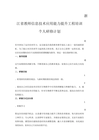 浙江省教师信息技术应用能力提升工程培训个人研修计划