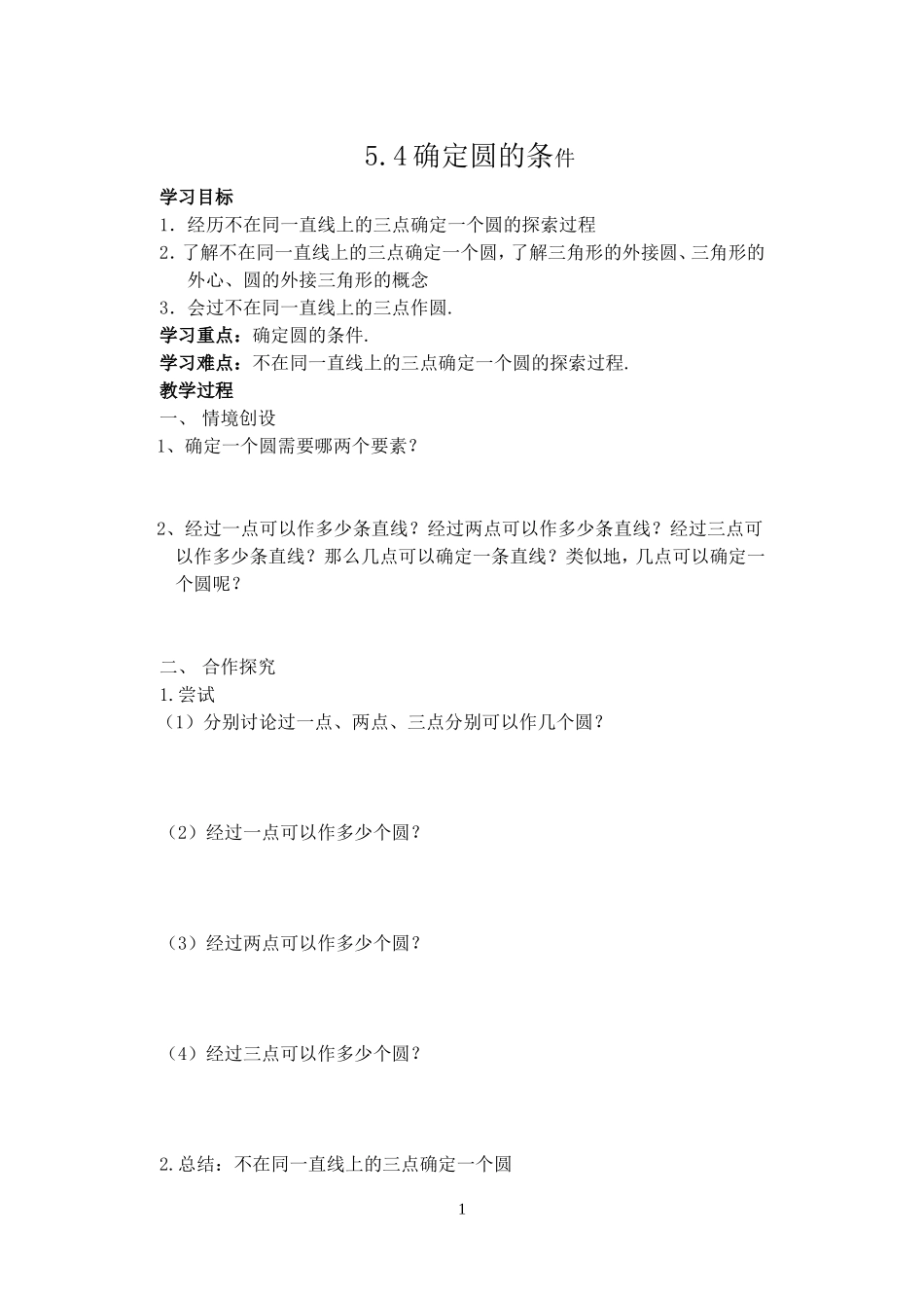 5.4确定圆的条件_第1页