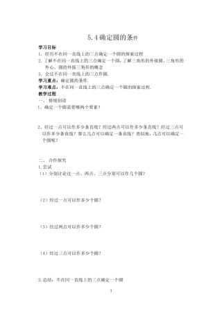 5.4确定圆的条件