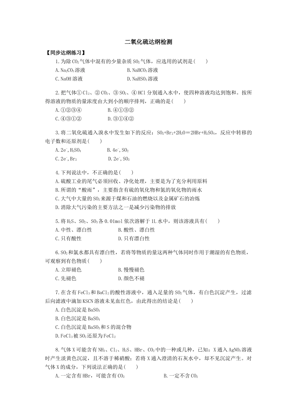 高一化学二氧化硫达纲检测_第1页