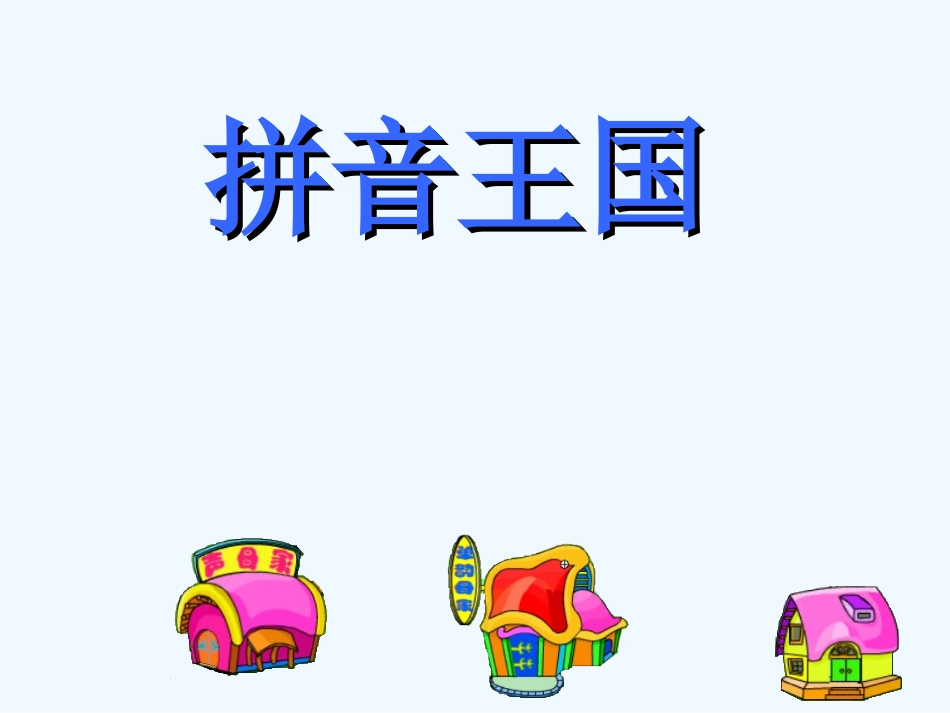(部编)人教2011课标版一年级上册第六课《jqx》第二课时课件_第1页