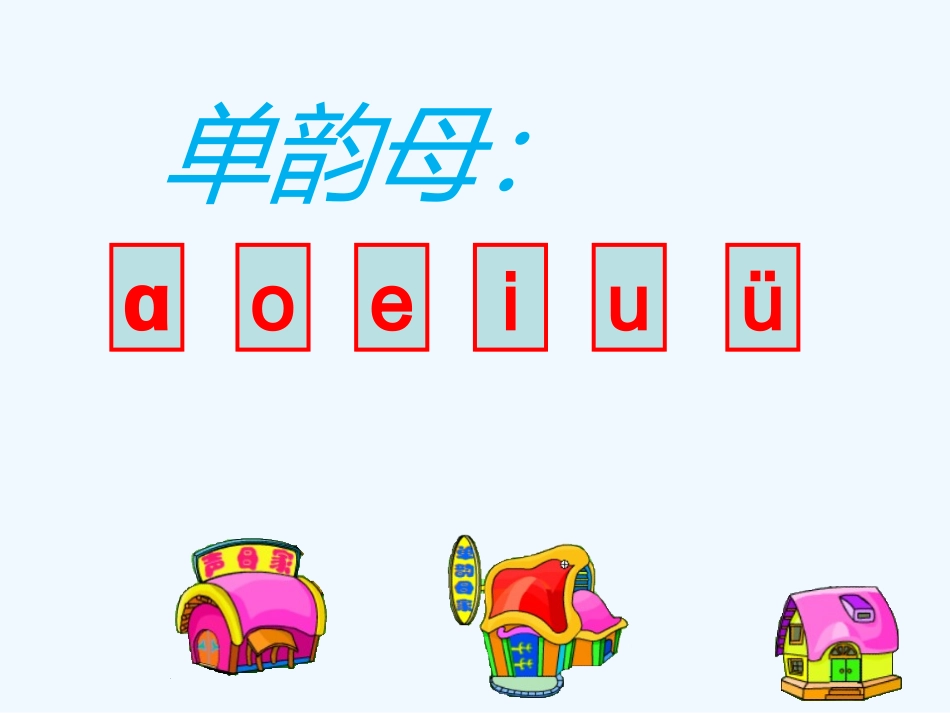 (部编)人教2011课标版一年级上册第六课《jqx》第二课时课件_第3页