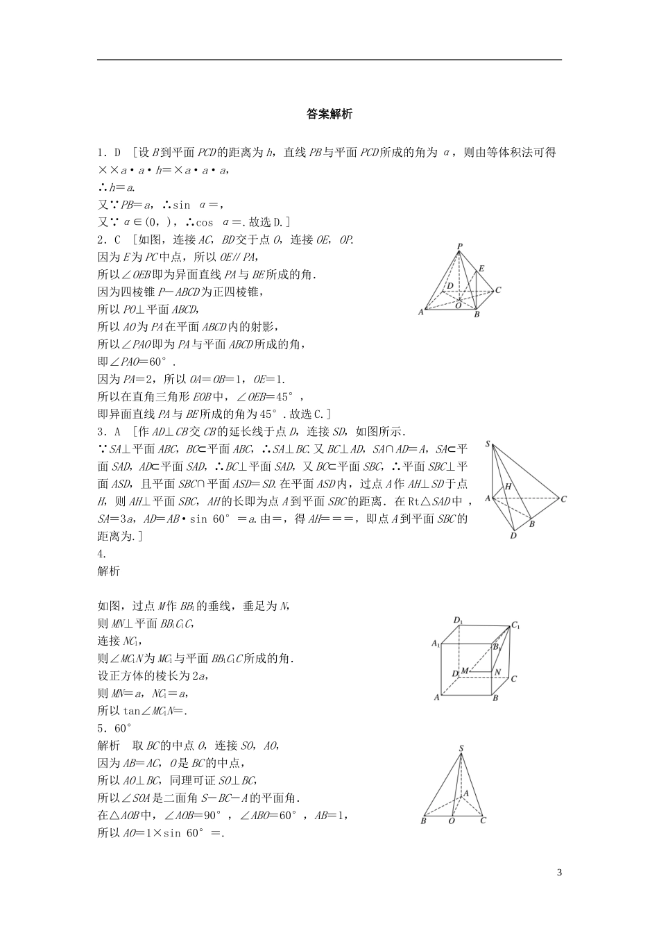 （浙江专用）高考数学 专题七 立体几何 第55练 空间角与空间距离的求解练习-人教版高三全册数学试题_第3页