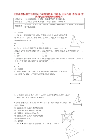 （浙江专用）高考数学 专题七 立体几何 第55练 空间角与空间距离的求解练习-人教版高三全册数学试题