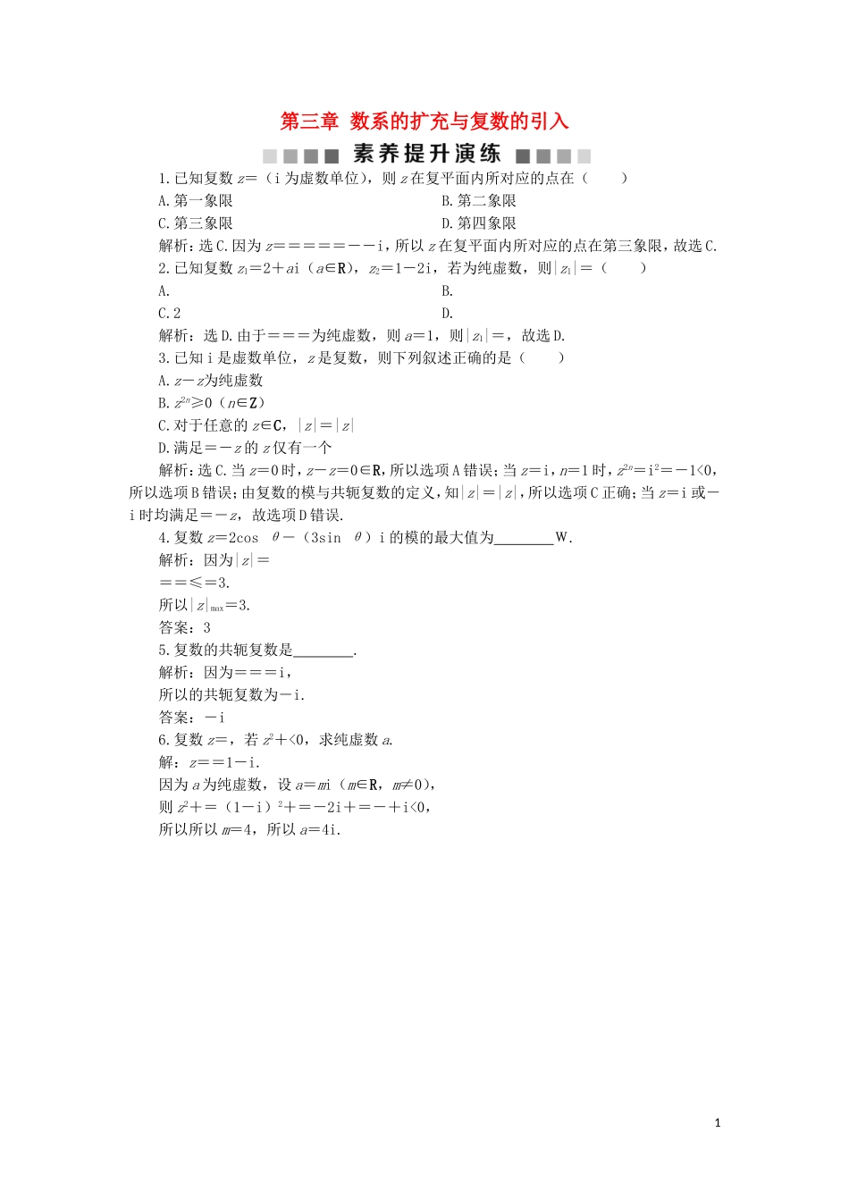 高中数学 第三章 数系的扩充与复数的引入素养提升演练 新人教A版选修2-2-新人教A版高二选修2-2数学试题_第1页