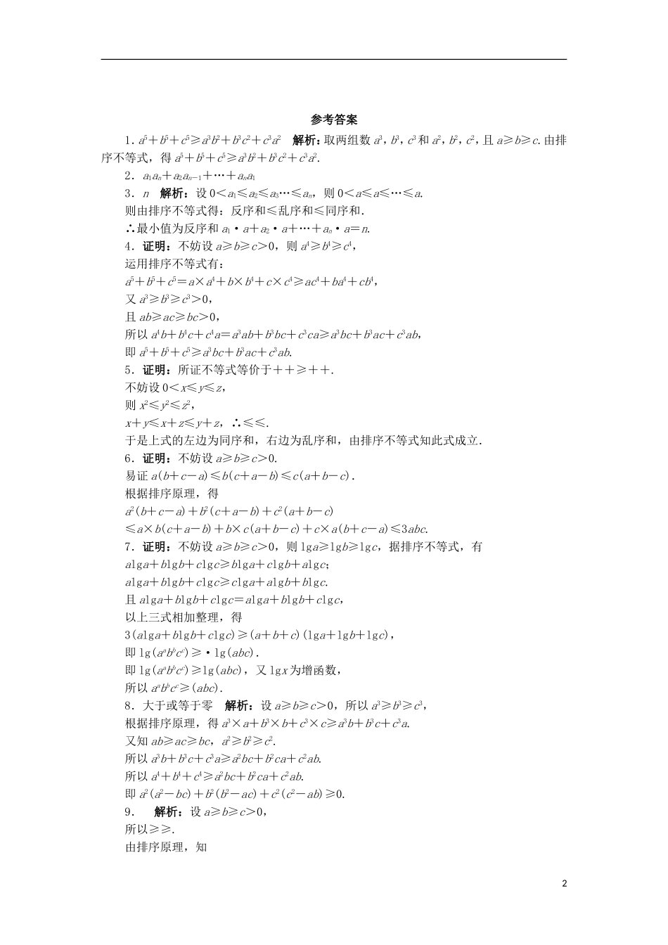 高中数学 5.4 几个著名的不等式 5.4.2 排序不等式自我小测 苏教版选修4-5-苏教版高二选修4-7数学试题_第2页