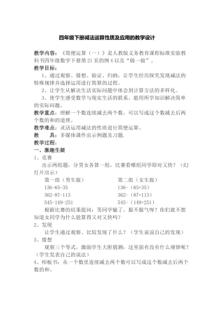 人教2011版小学数学四年级减法的运算性质及应用