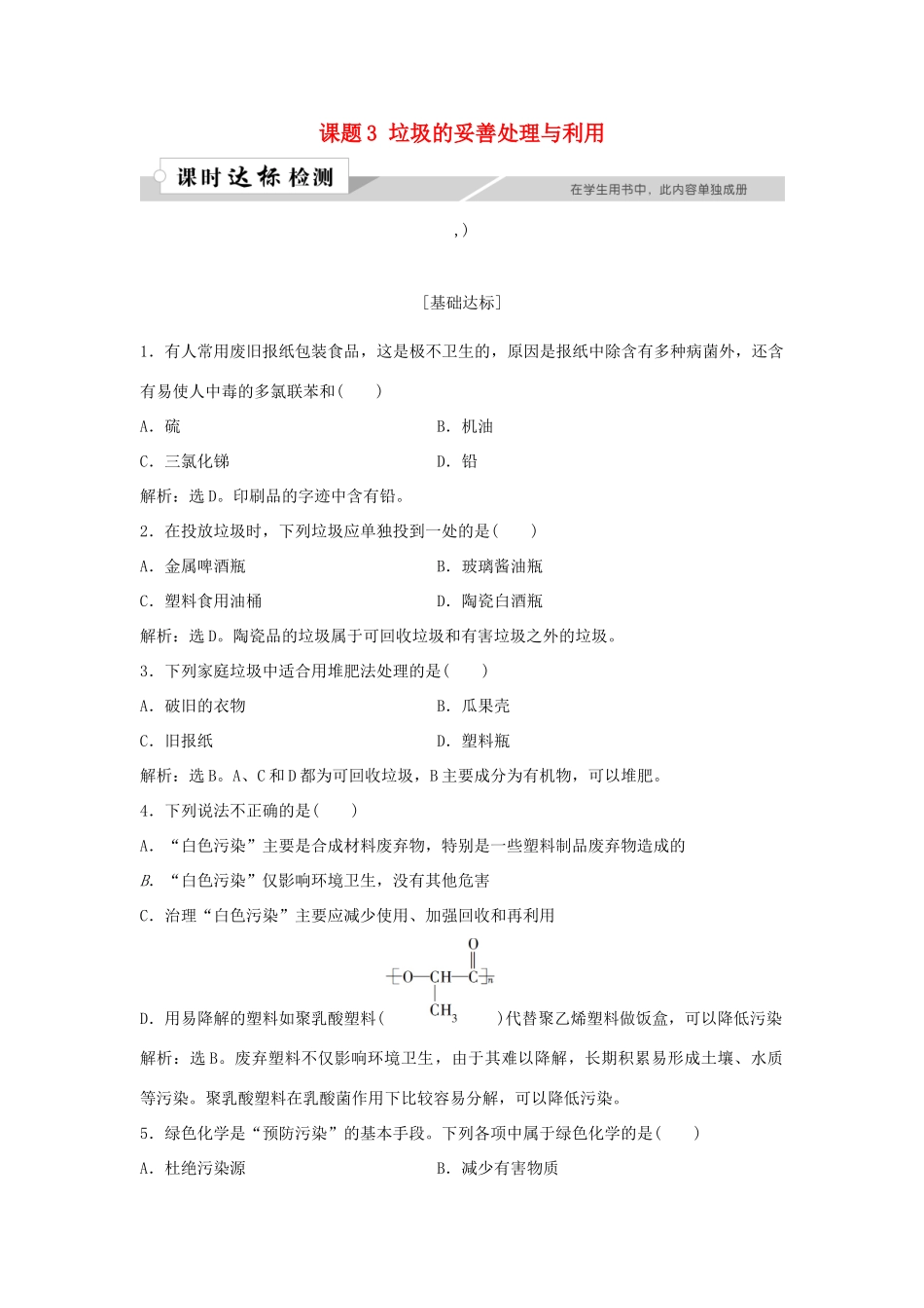 高中化学 主题1 呵护生存环境 课题3 垃圾的妥善处理与利用作业1 鲁科版必修1-鲁科版高一必修1化学试题_第1页