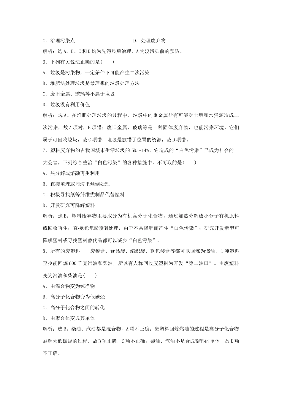 高中化学 主题1 呵护生存环境 课题3 垃圾的妥善处理与利用作业1 鲁科版必修1-鲁科版高一必修1化学试题_第2页