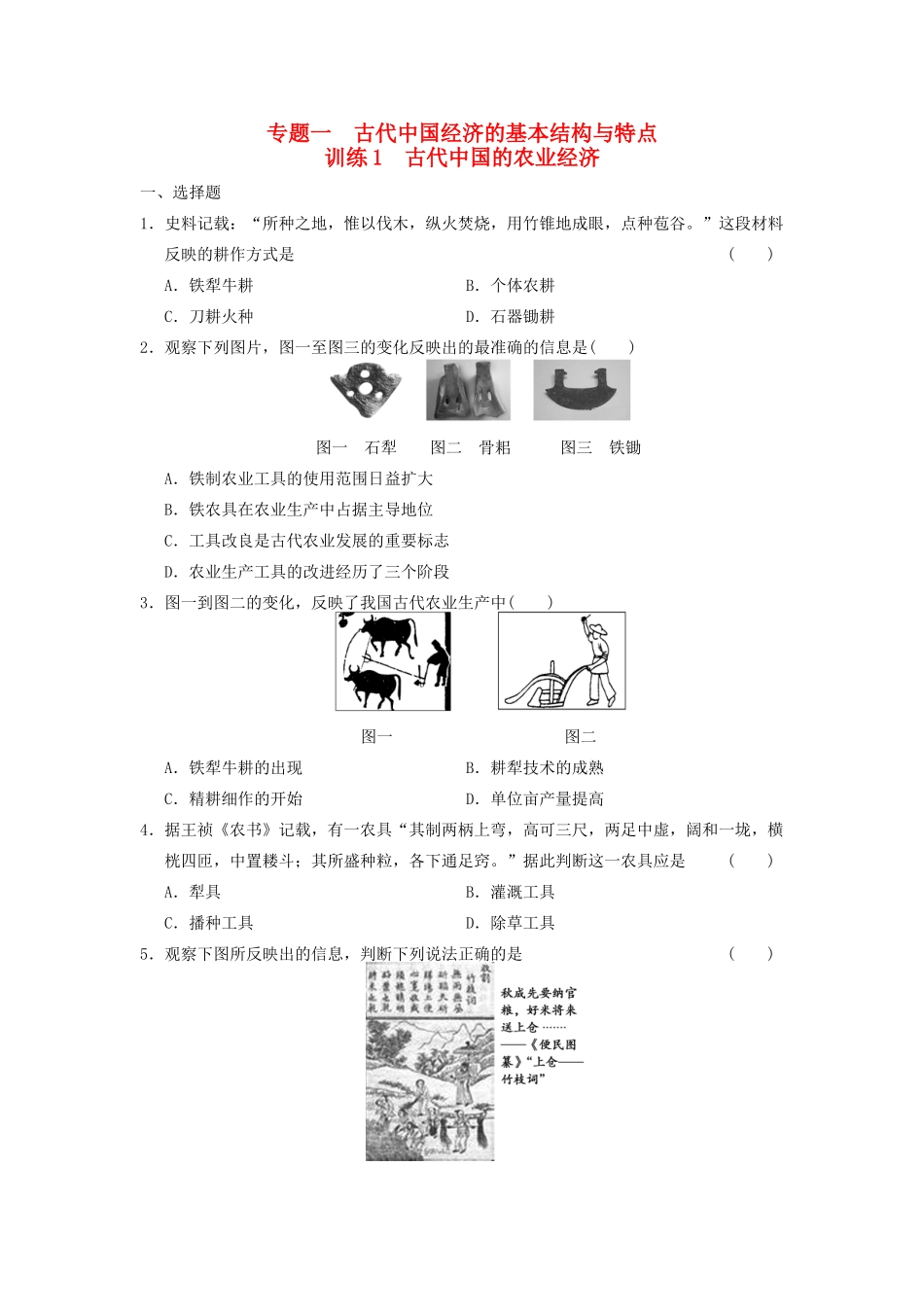 高中历史 专题一 1 古代中国的农业经济同步训练 人民版必修2-人民版高一必修2历史试题_第1页