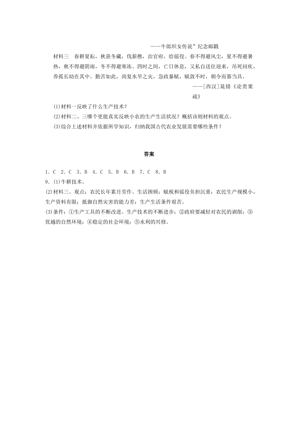 高中历史 专题一 1 古代中国的农业经济同步训练 人民版必修2-人民版高一必修2历史试题_第3页