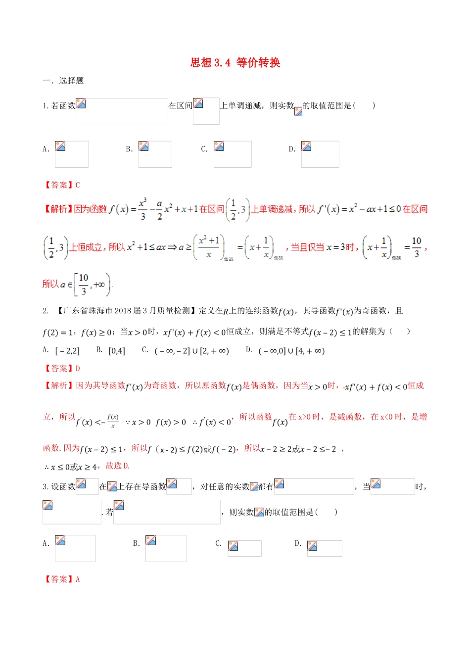 （新课标版）备战高考数学二轮复习 思想3.4 等价转换思想测试卷03-人教版高三全册数学试题_第1页