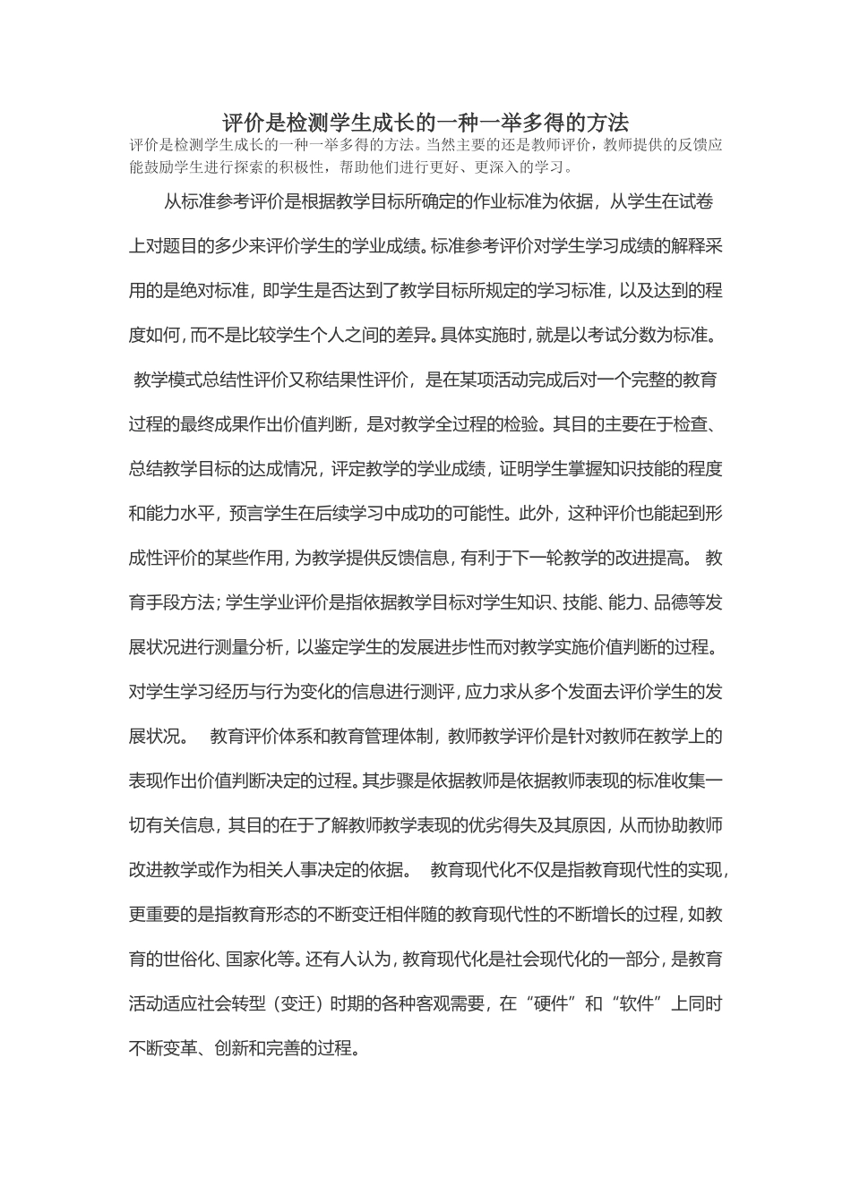 评价是检测学生成长的一种一举多得的方法_第1页