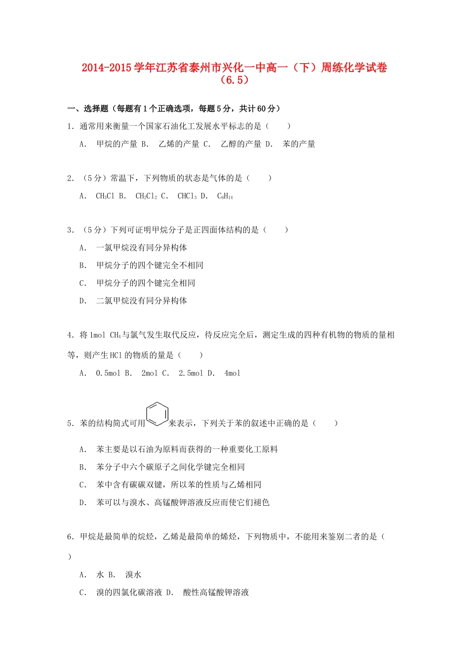 江苏省泰州市兴化一中高一化学下学期周练试卷（6.5，含解析）-人教版高一全册化学试题_第1页
