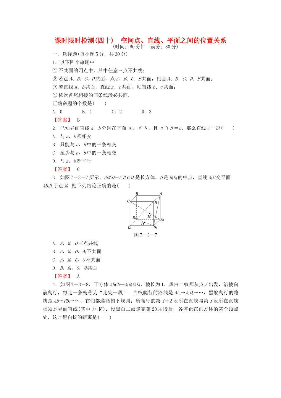 高考数学大一轮复习 课时限时检测（四十）空间点、直线、平面之间的位置关系-人教版高三全册数学试题_第1页