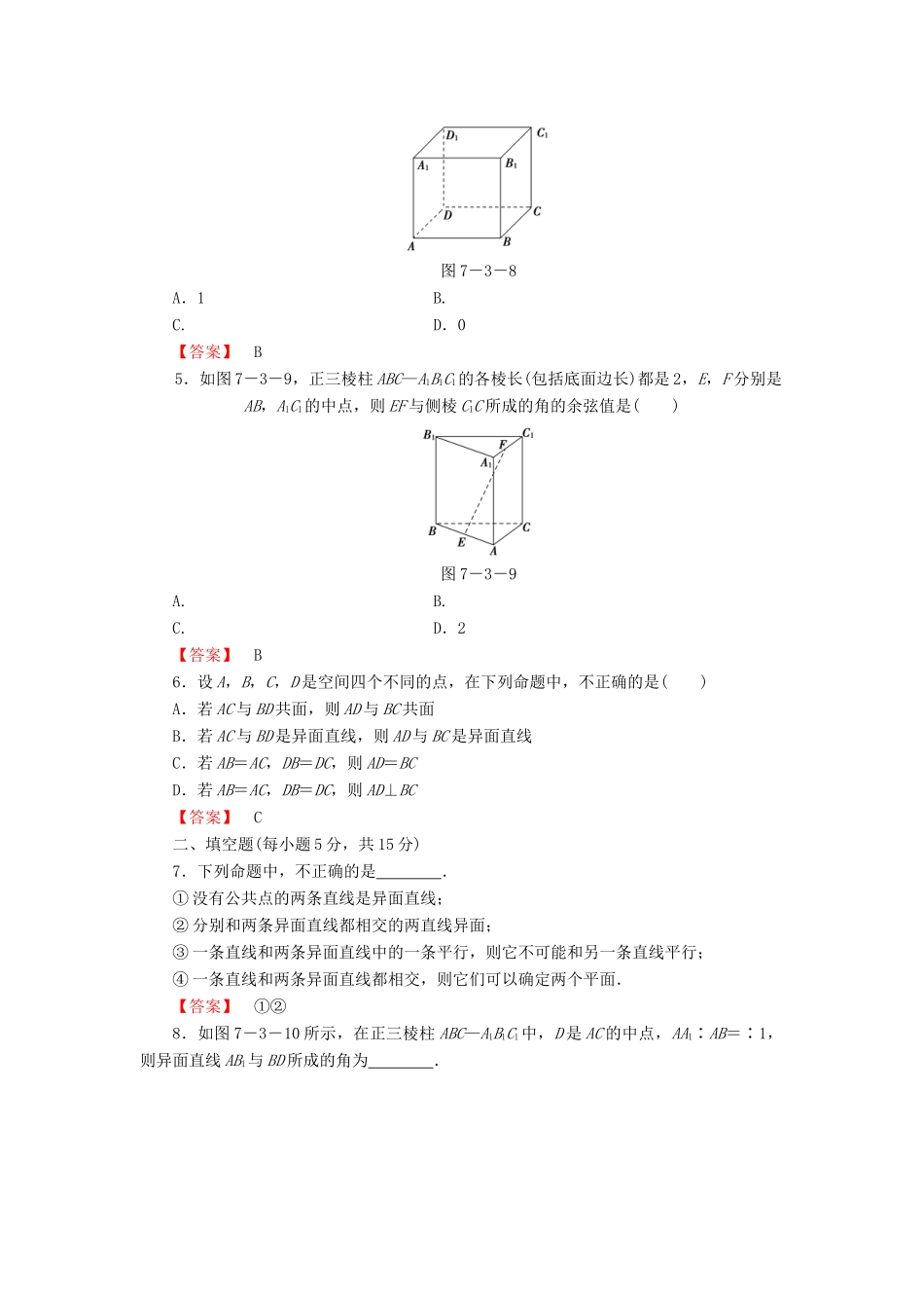 高考数学大一轮复习 课时限时检测（四十）空间点、直线、平面之间的位置关系-人教版高三全册数学试题_第2页