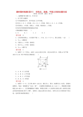高考数学大一轮复习 课时限时检测（四十）空间点、直线、平面之间的位置关系-人教版高三全册数学试题