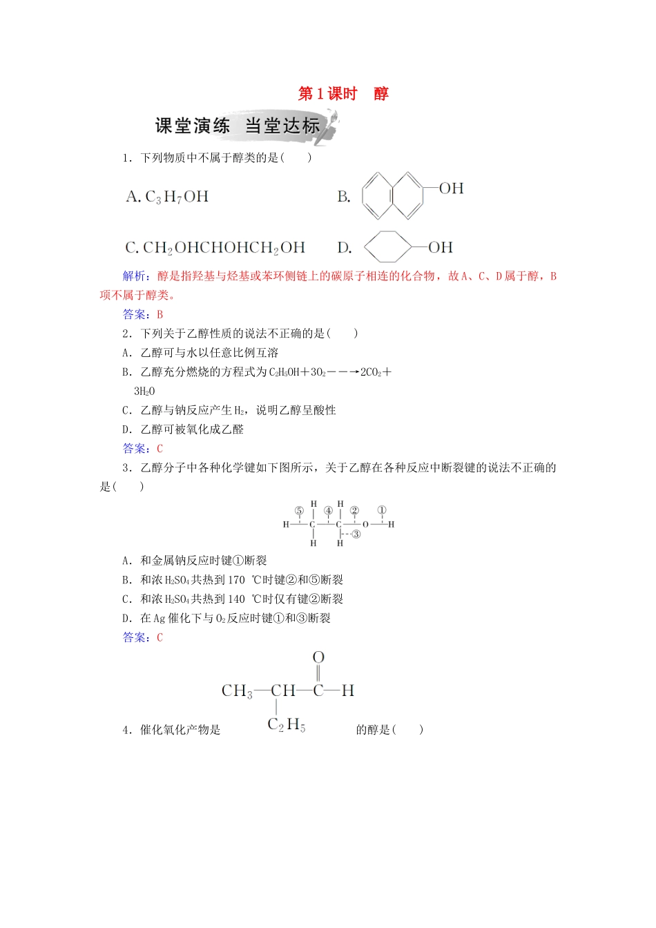高中化学 第二章 官能团与有机化学反应 烃的衍生物 第2节 醇和酚 第1课时 醇课堂演练 鲁科版选修5-鲁科版高二选修5化学试题_第1页