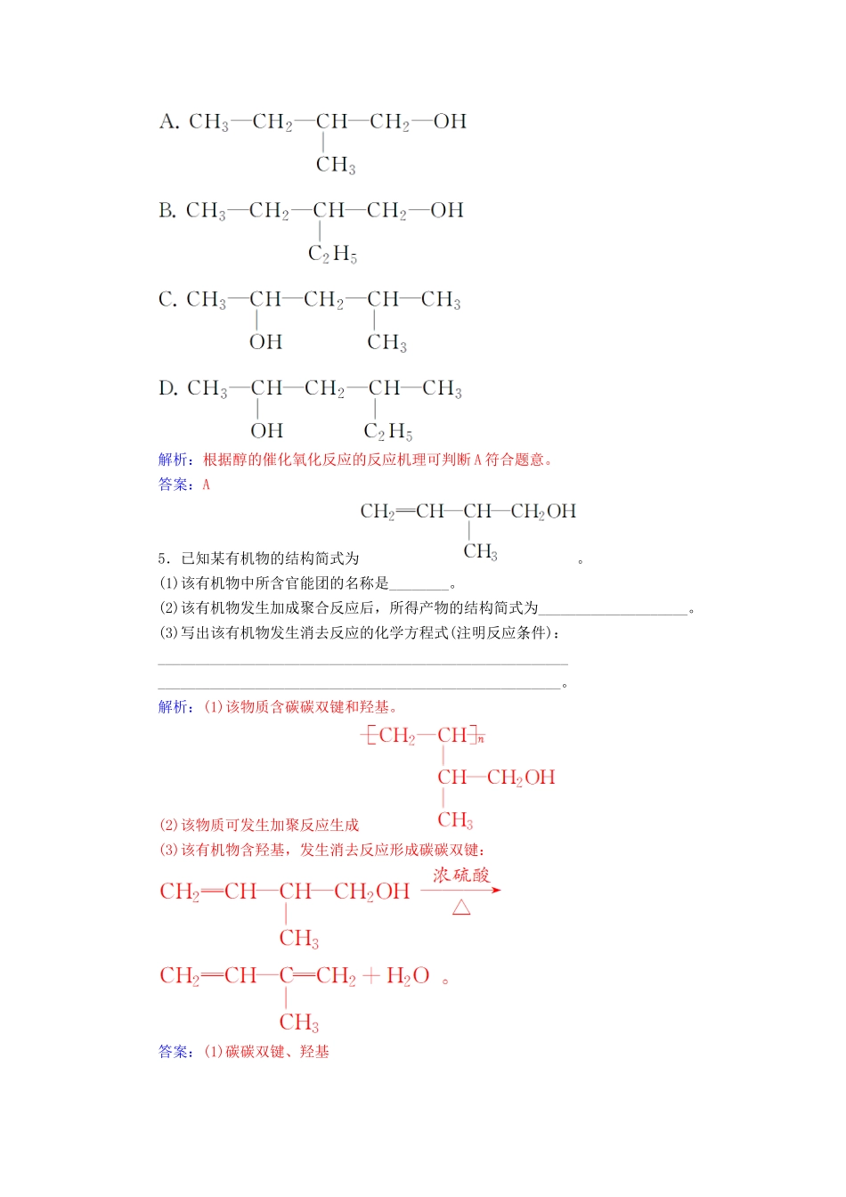 高中化学 第二章 官能团与有机化学反应 烃的衍生物 第2节 醇和酚 第1课时 醇课堂演练 鲁科版选修5-鲁科版高二选修5化学试题_第2页