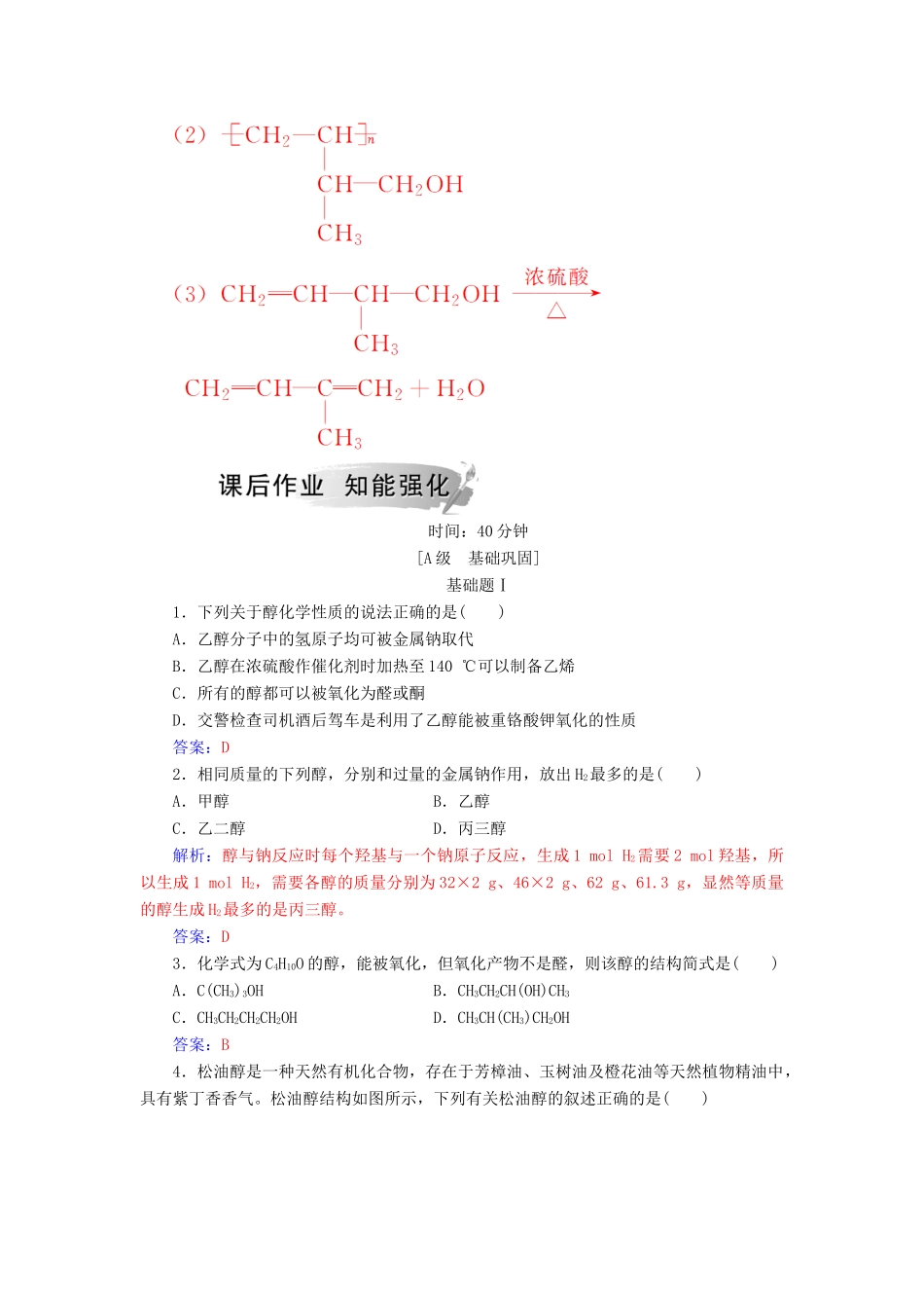 高中化学 第二章 官能团与有机化学反应 烃的衍生物 第2节 醇和酚 第1课时 醇课堂演练 鲁科版选修5-鲁科版高二选修5化学试题_第3页