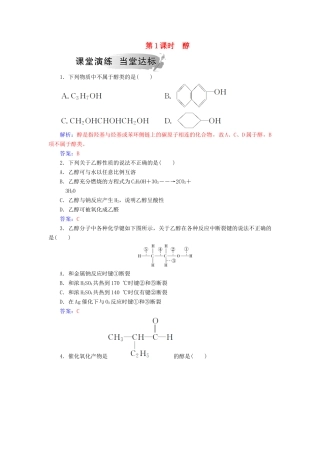 高中化学 第二章 官能团与有机化学反应 烃的衍生物 第2节 醇和酚 第1课时 醇课堂演练 鲁科版选修5-鲁科版高二选修5化学试题