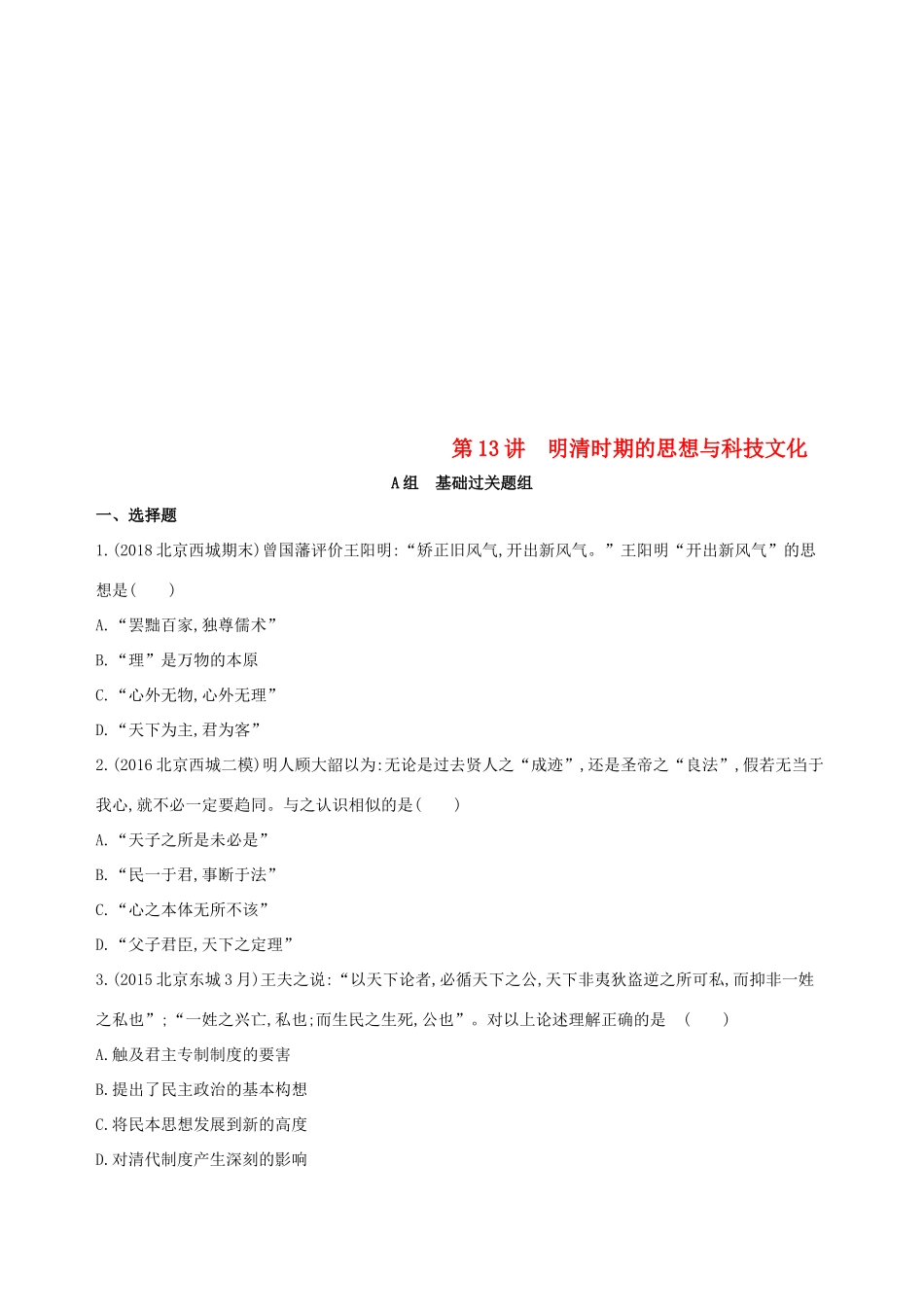 （北京专用）高考历史一轮复习 专题五 古代中华文明的辉煌与危机——明清 第13讲 明清时期的思想与科技文化练习-人教版高三全册历史试题_第1页