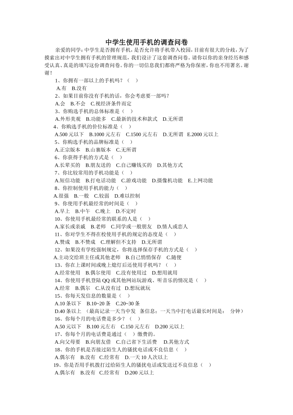 中学生使用手机的调查问卷_第1页