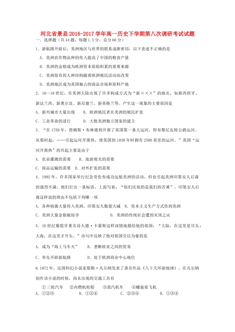 河北省景县高一历史下学期第八次调研考试试题-人教版高一全册历史试题_第1页