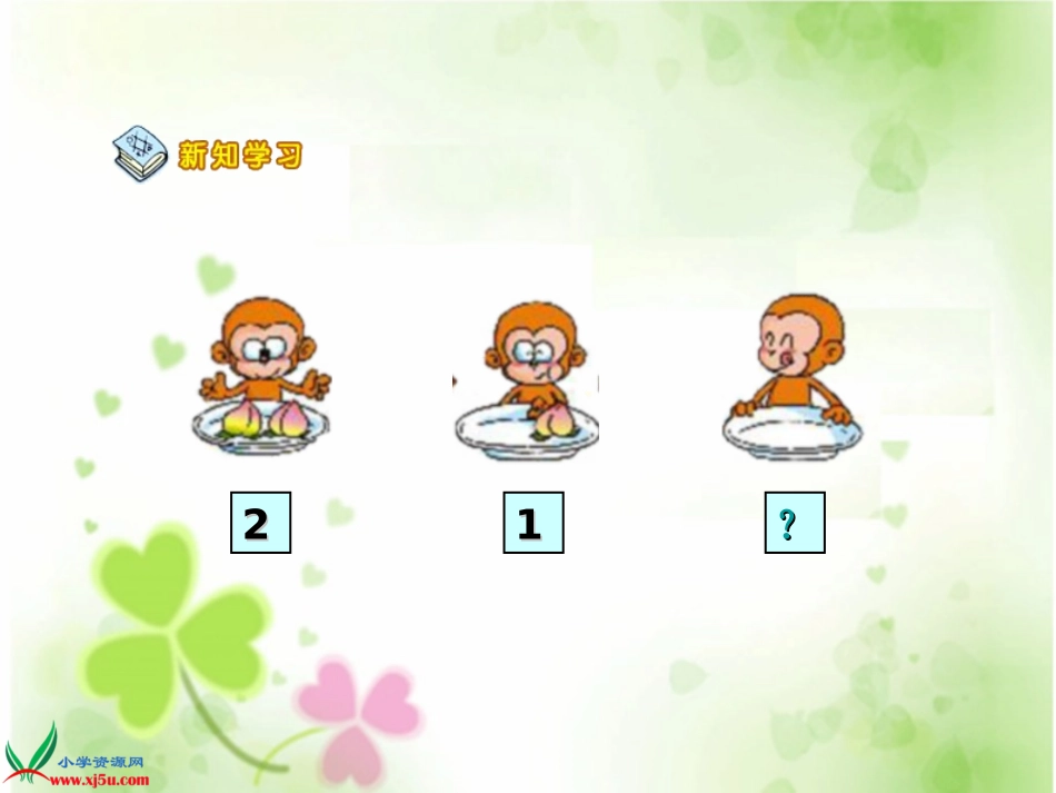 小学数学人教2011课标版一年级0的认识及有关0的加减法-(2)_第3页