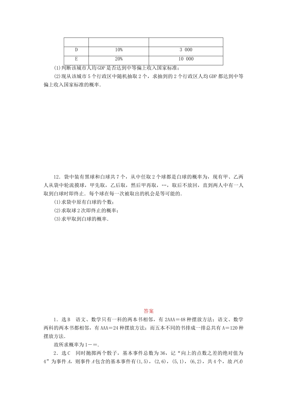 （新课标）高考数学大一轮复习 古典概型课时跟踪检测（六十五）理（含解析）-人教版高三全册数学试题_第2页