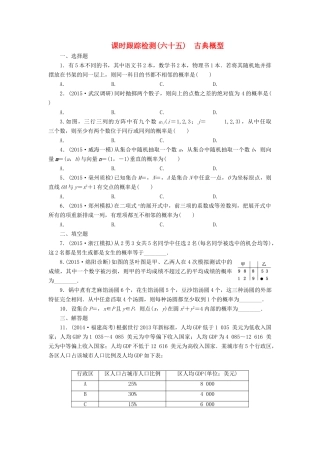 （新课标）高考数学大一轮复习 古典概型课时跟踪检测（六十五）理（含解析）-人教版高三全册数学试题