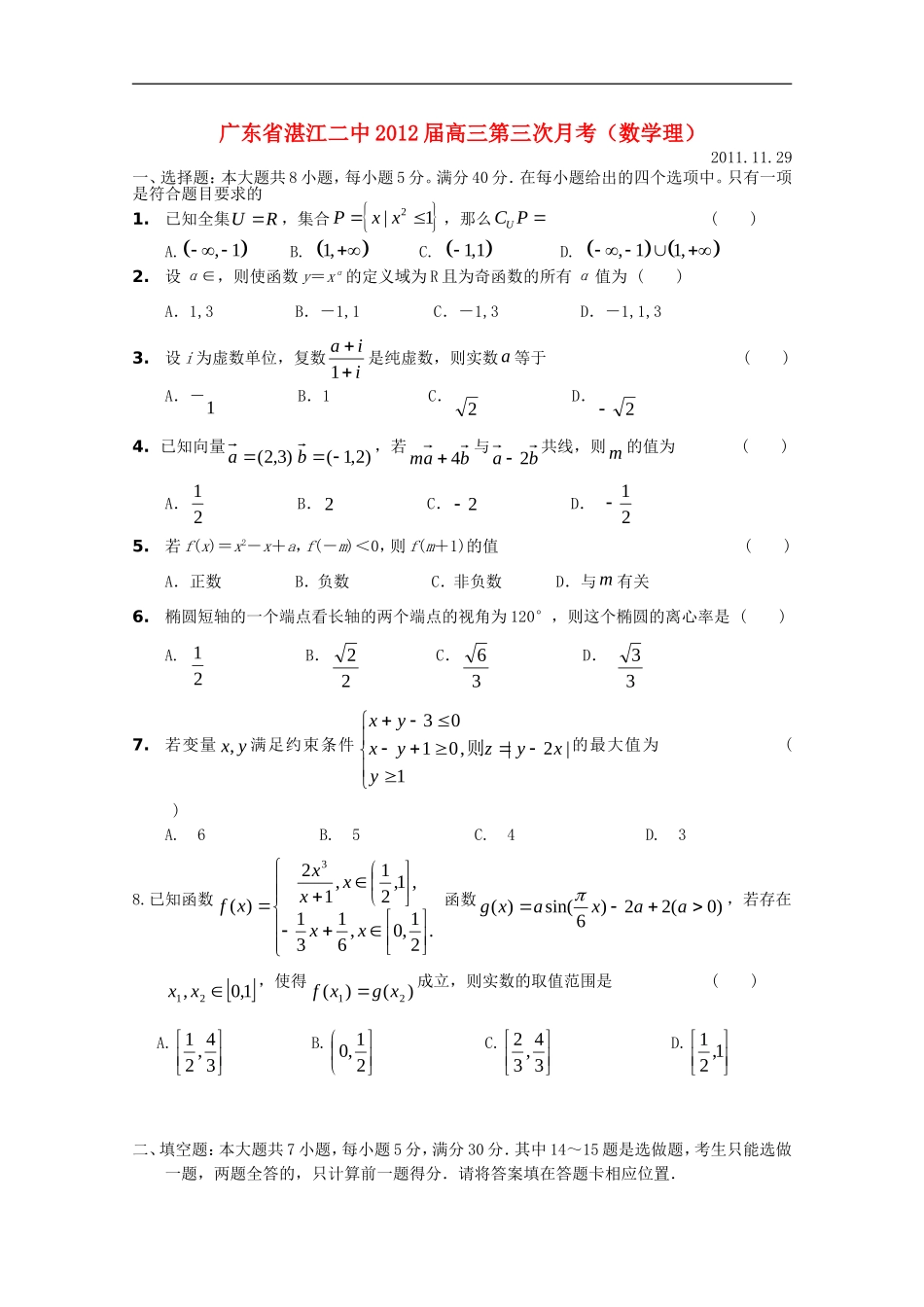 广东省湛江二中2012届高三数学第三次月考-理【会员独享】_第1页