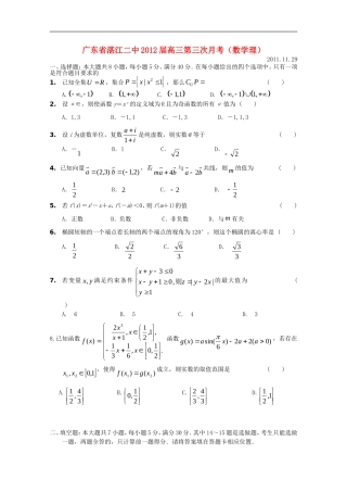 广东省湛江二中2012届高三数学第三次月考-理【会员独享】