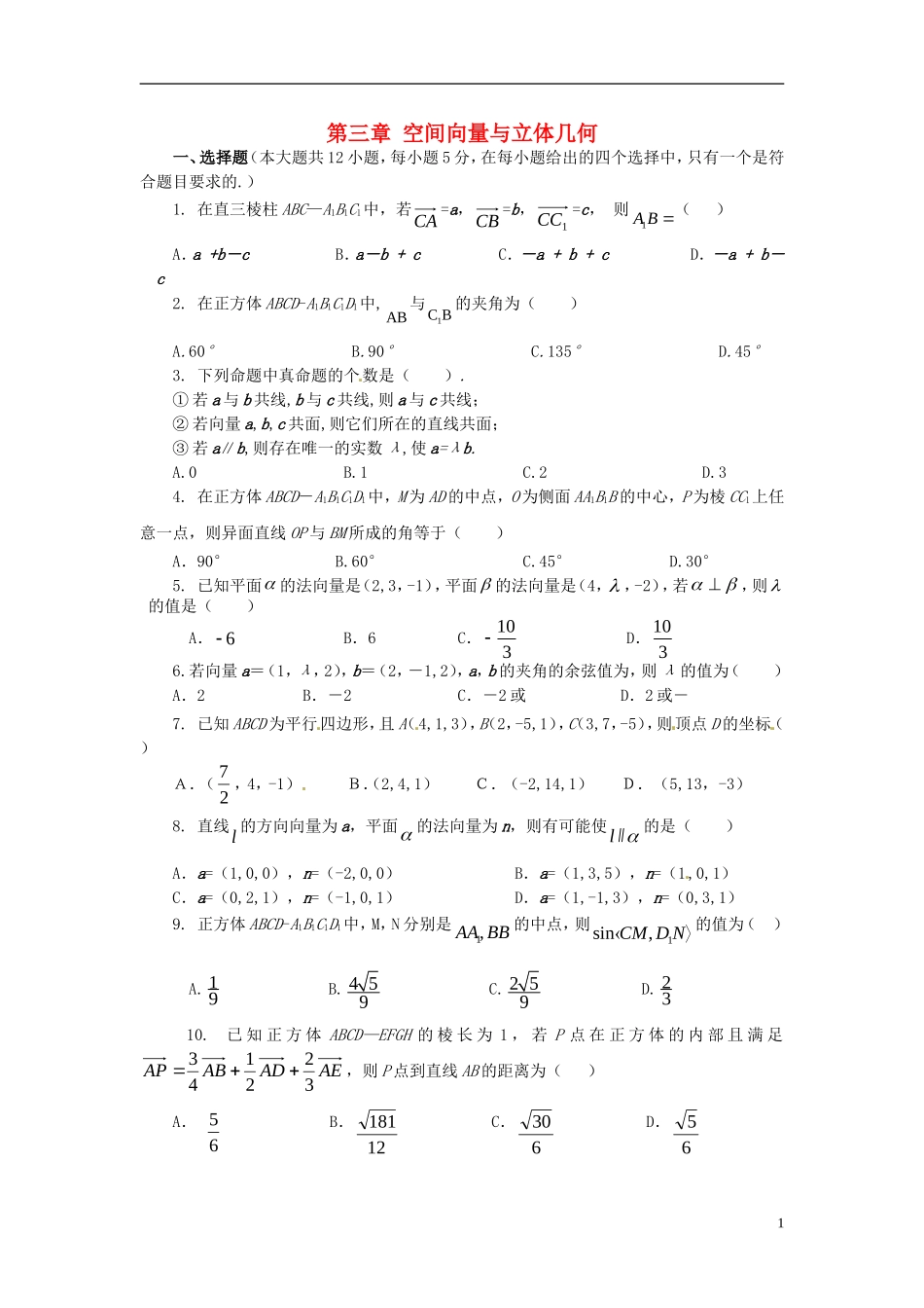 高中数学 第三章 空间向量与立体几何测试题 新人教A版选修2-1-新人教A版高二选修2-1数学试题_第1页