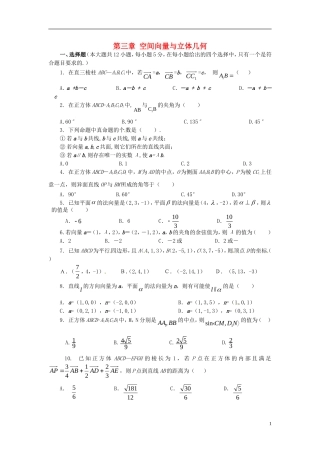 高中数学 第三章 空间向量与立体几何测试题 新人教A版选修2-1-新人教A版高二选修2-1数学试题