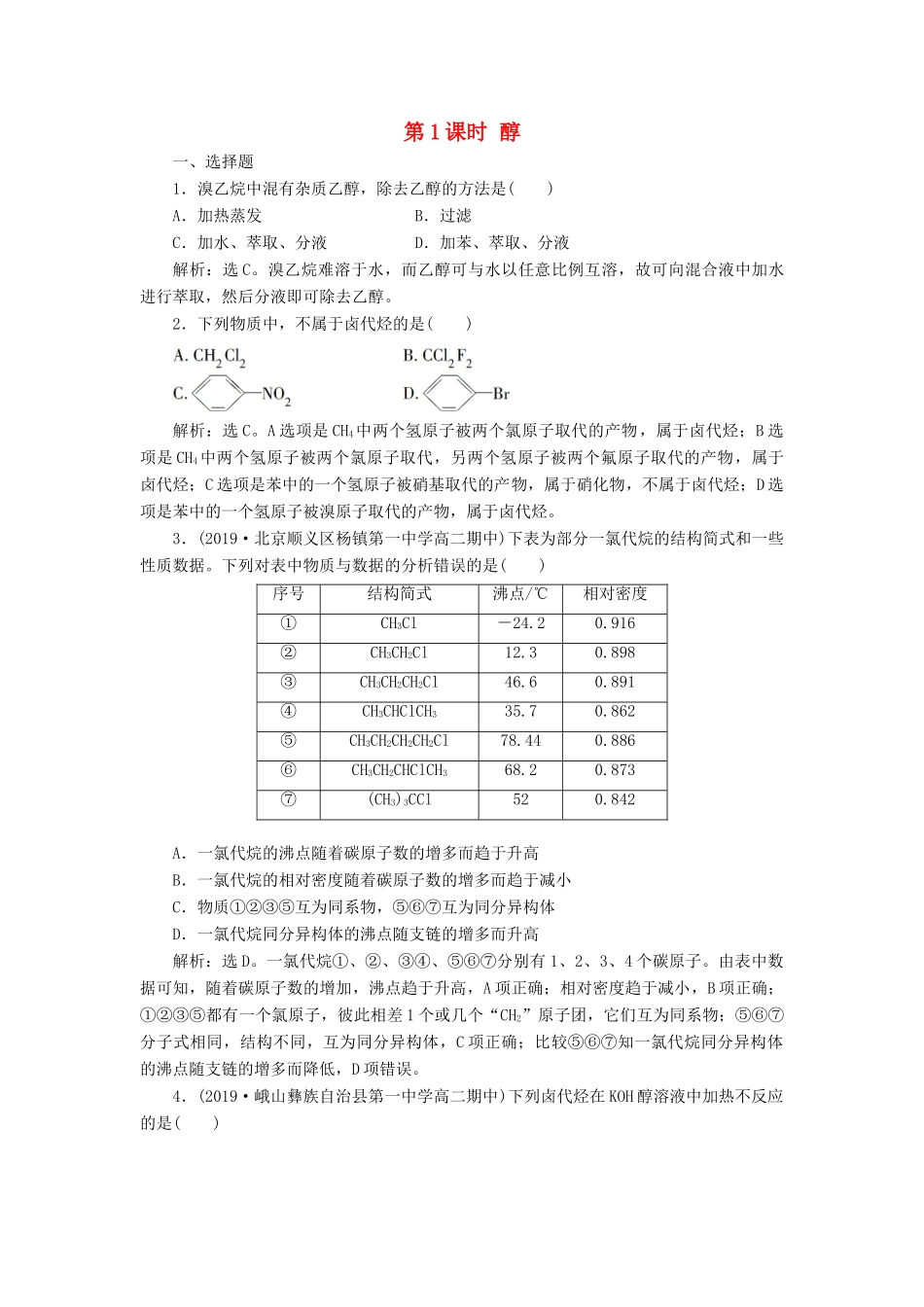 高中化学 第二章 烃和卤代烃 第三节 卤代烃练习（含解析）新人教版选修5-新人教版高二选修5化学试题_第1页