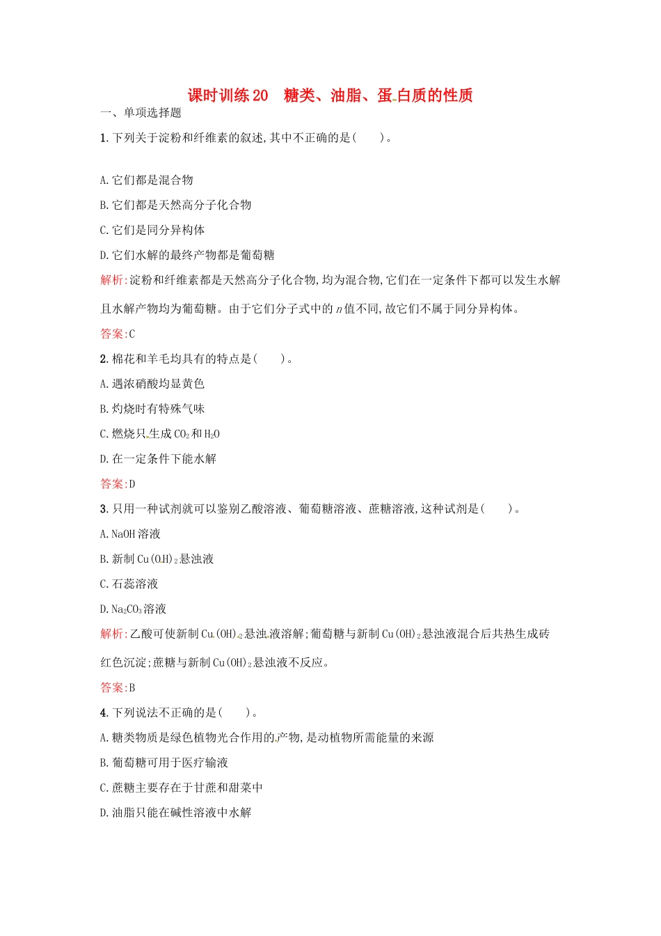 高中化学 课时训练20 第三章 化学有机化合物 第四节 基本营养物质（第1课时）糖类、油脂、蛋白质的性质 新人教版必修2-新人教版高一必修2化学试题_第1页