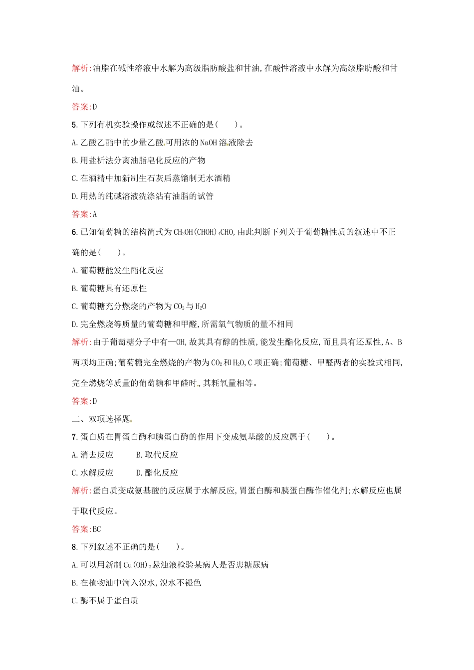 高中化学 课时训练20 第三章 化学有机化合物 第四节 基本营养物质（第1课时）糖类、油脂、蛋白质的性质 新人教版必修2-新人教版高一必修2化学试题_第2页