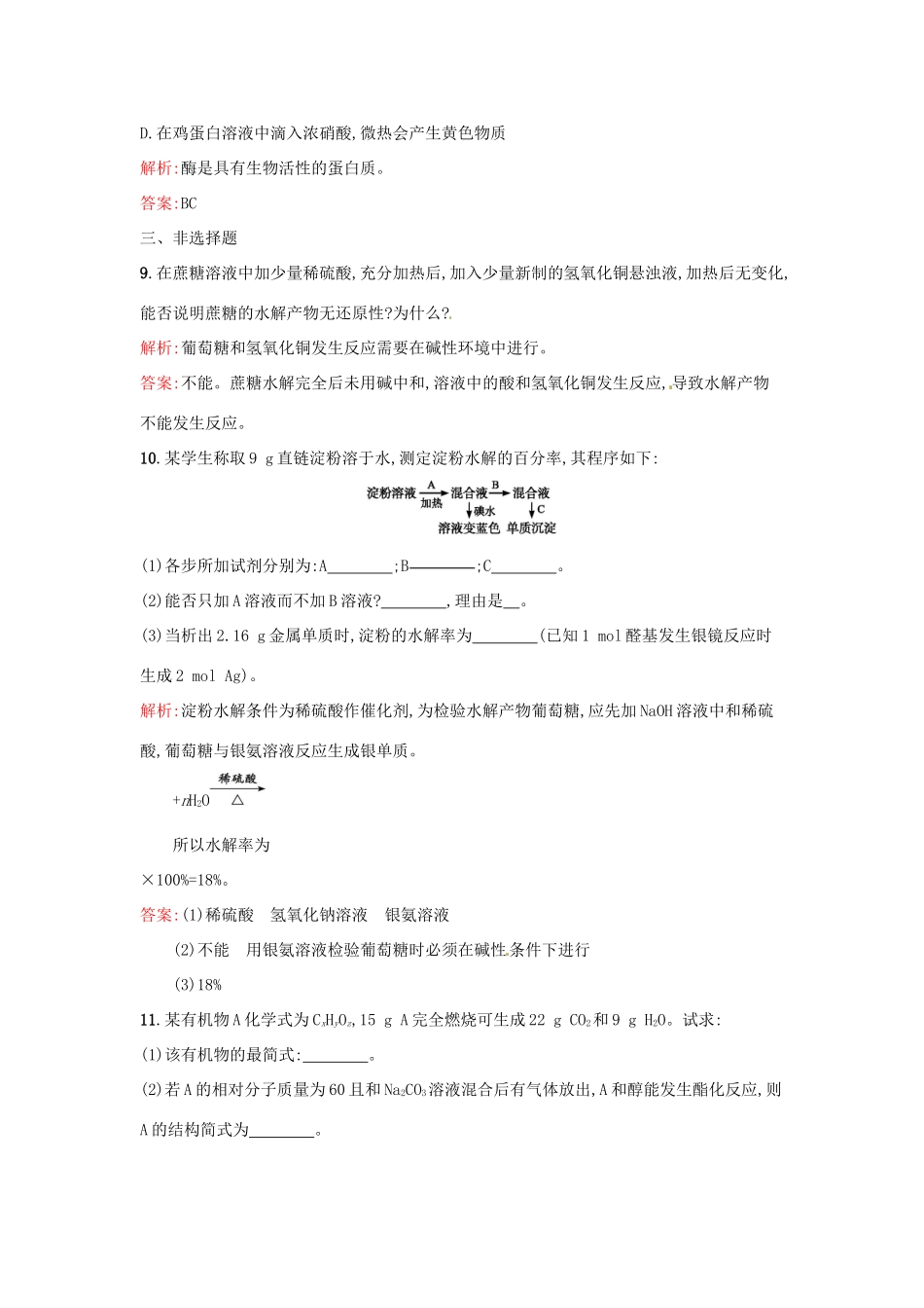 高中化学 课时训练20 第三章 化学有机化合物 第四节 基本营养物质（第1课时）糖类、油脂、蛋白质的性质 新人教版必修2-新人教版高一必修2化学试题_第3页