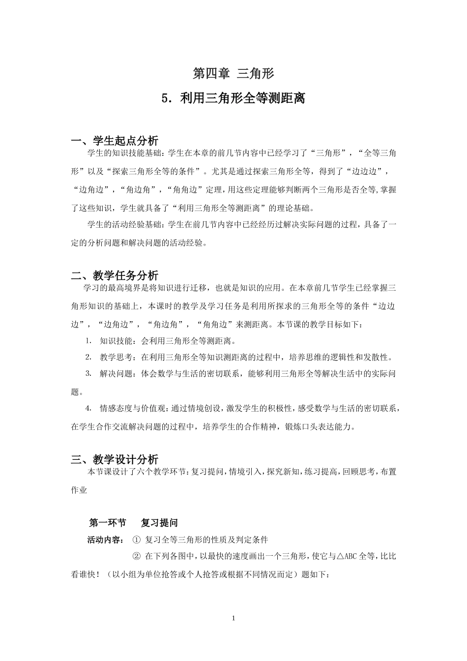 4.5.利用三角形全等测距离_第1页