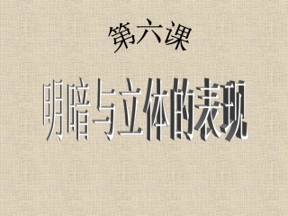 6.明暗与立体的表现